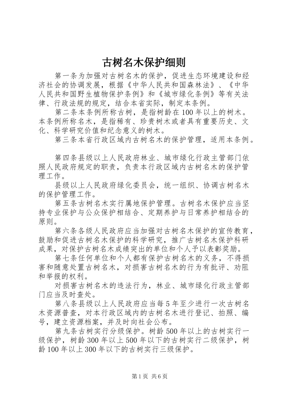 古树名木保护细则_第1页