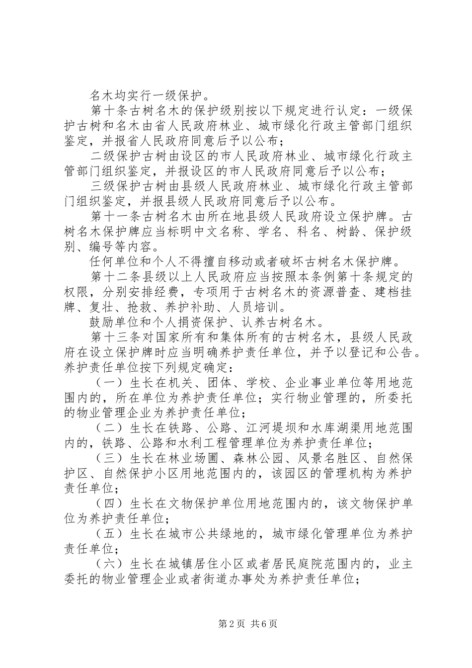 古树名木保护细则_第2页