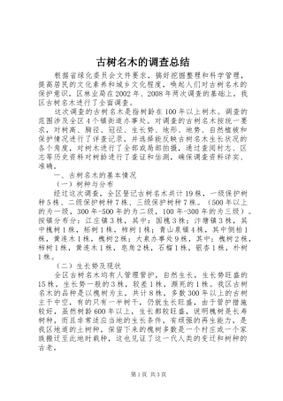 古树名木的调查总结