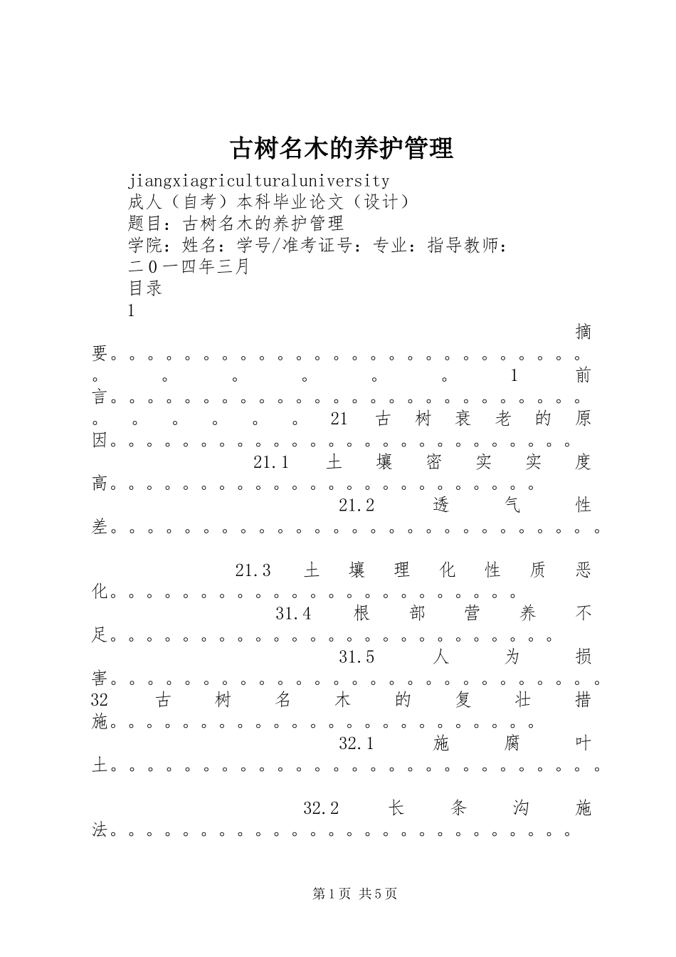 古树名木的养护管理_第1页