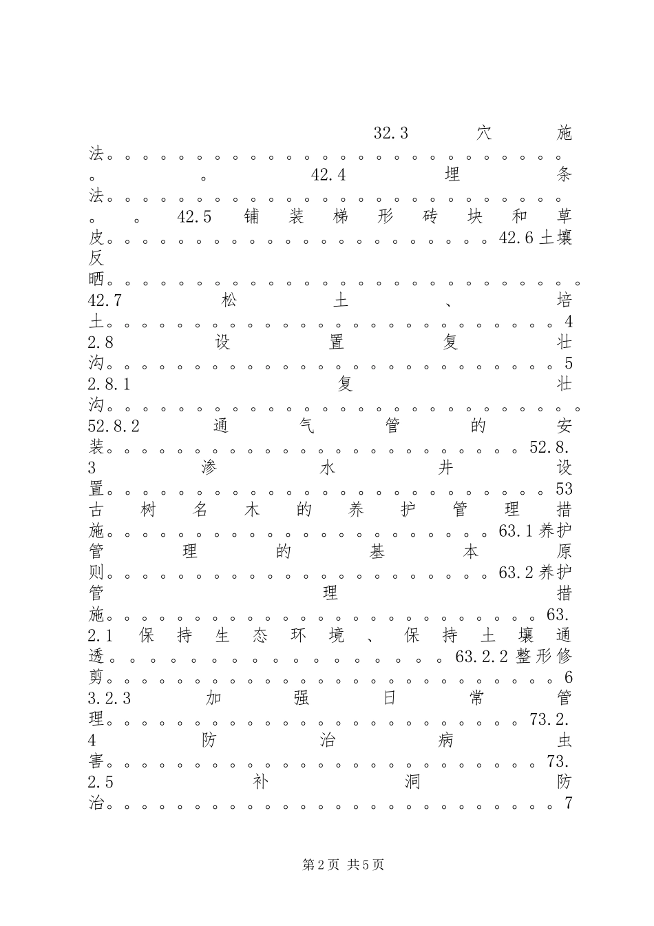 古树名木的养护管理_第2页