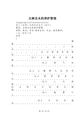 古树名木的养护管理