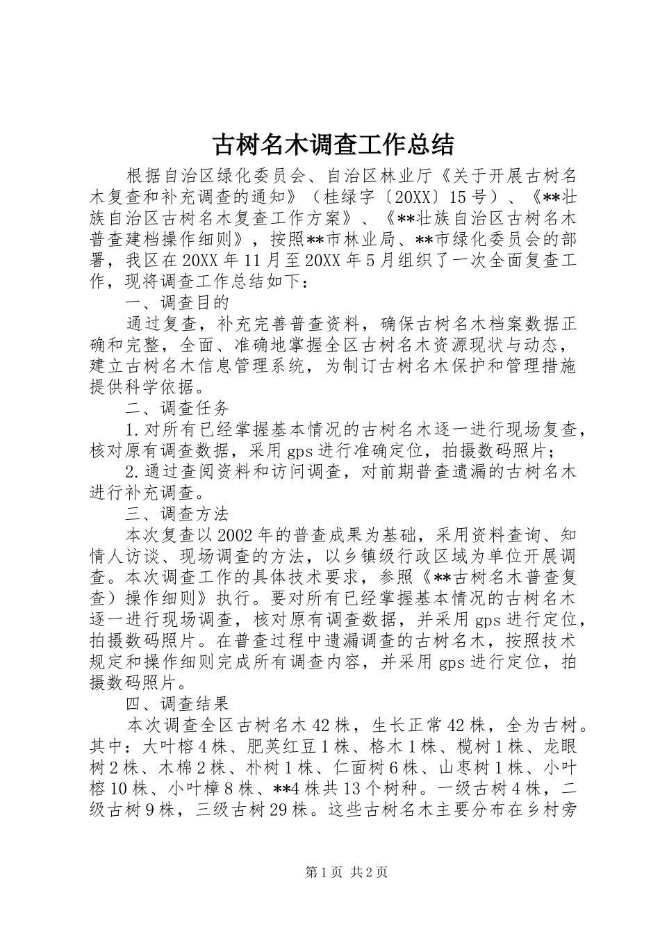 古树名木调查工作总结_第1页