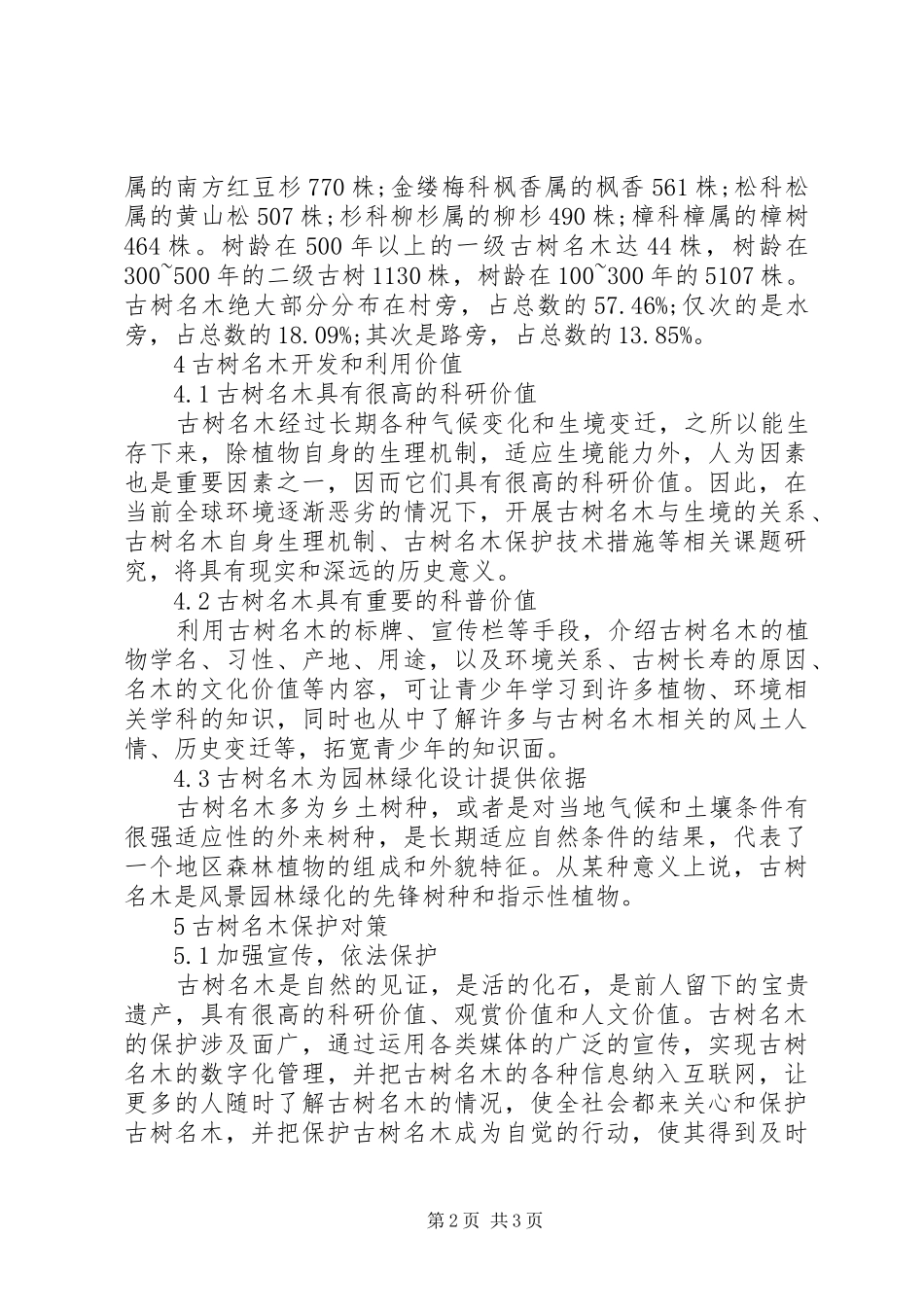 古树名木资源保护现状与策略_第2页