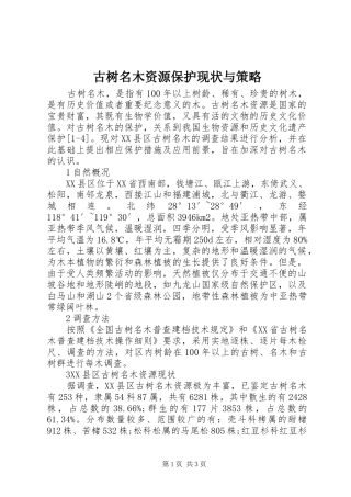 古树名木资源保护现状与策略
