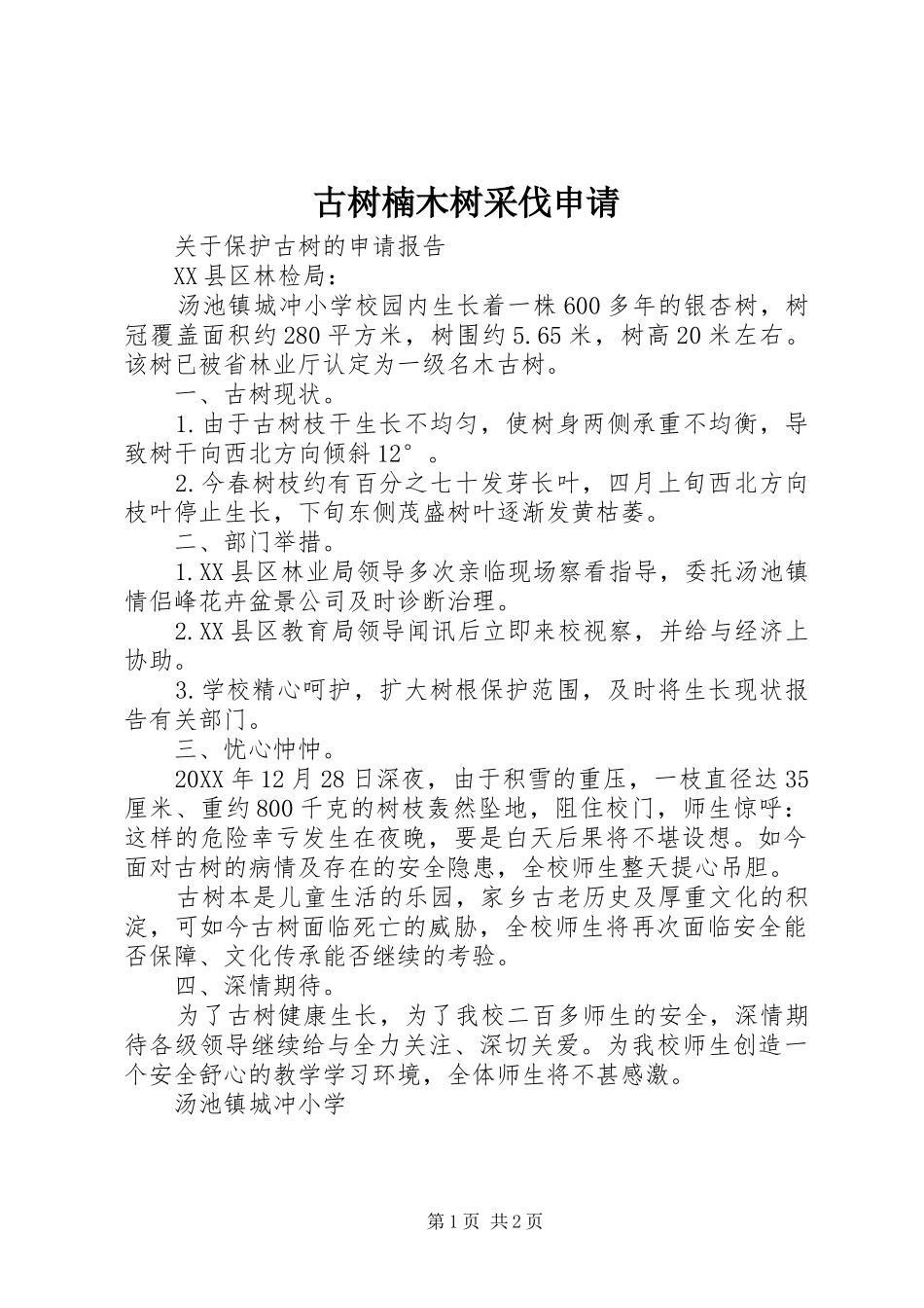 古树楠木树采伐申请_第1页