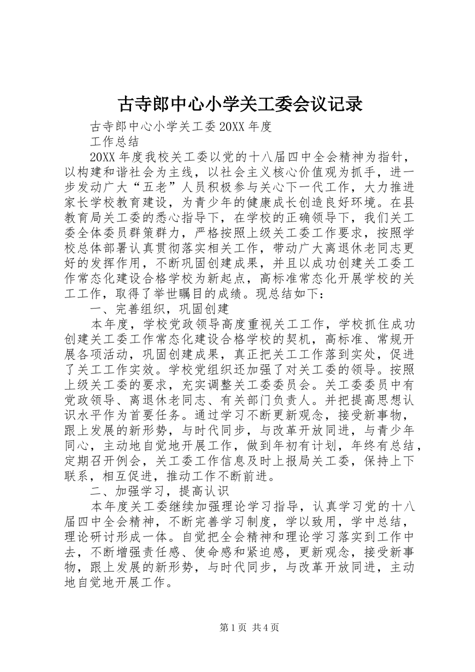 古寺郎中心小学关工委会议记录_第1页