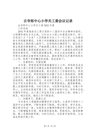 古寺郎中心小学关工委会议记录