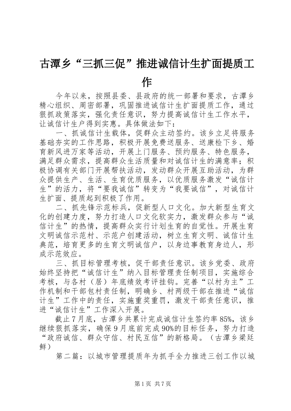 古潭乡三抓三促推进诚信计生扩面提质工作_第1页