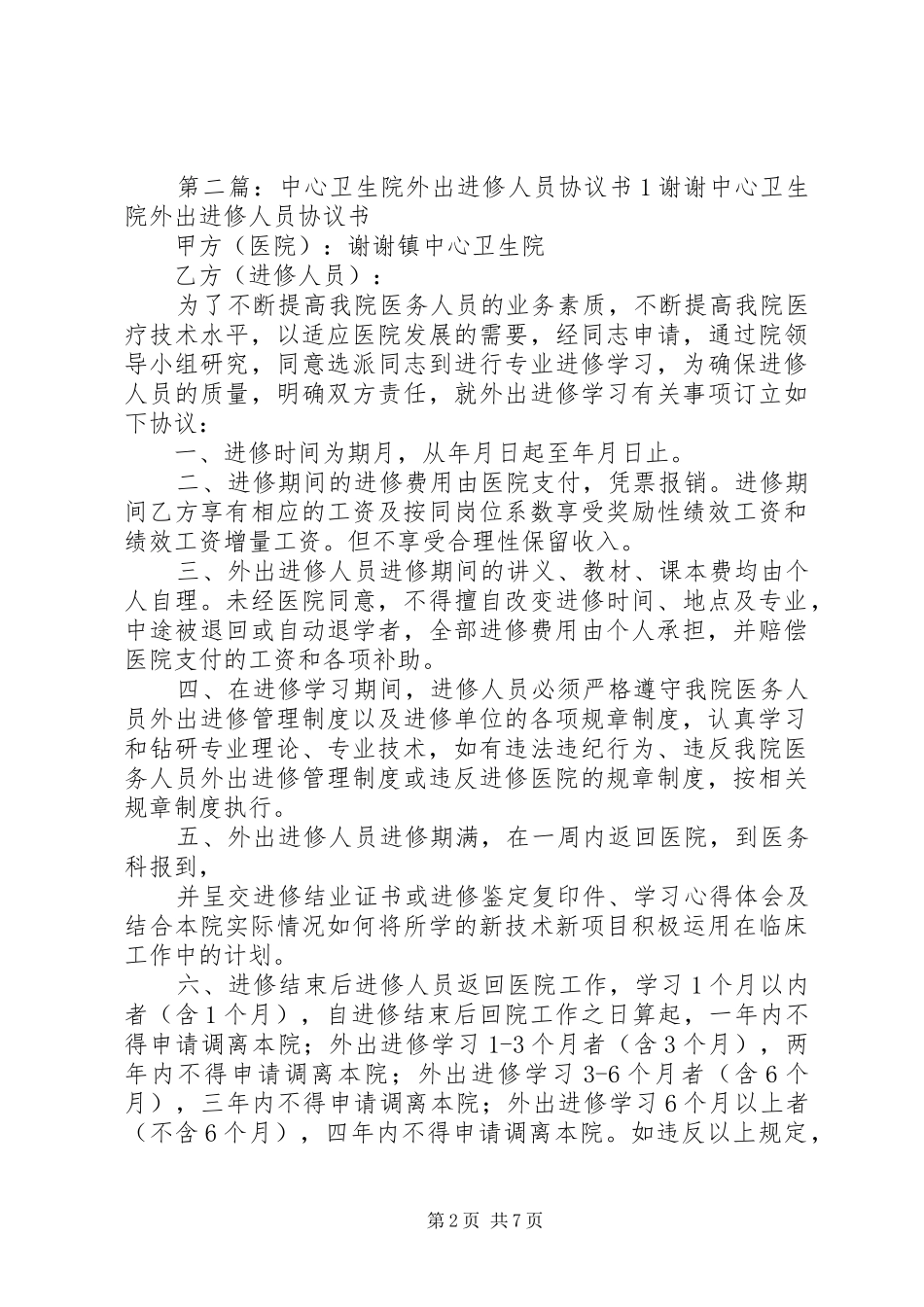 古塘卫生院外出进修人员协议书_第2页