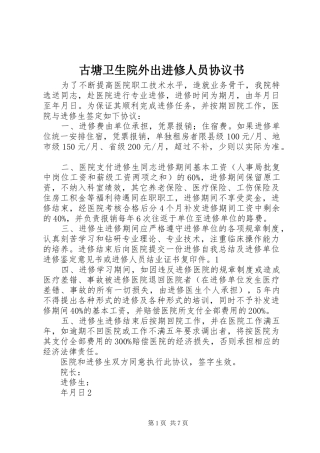 古塘卫生院外出进修人员协议书