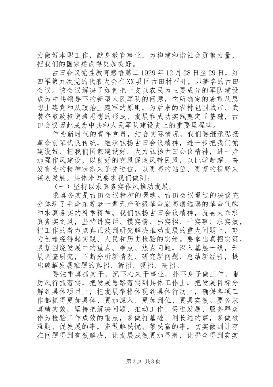 古田会议党性教育感悟_第2页