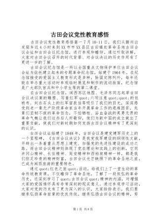 古田会议党性教育感悟