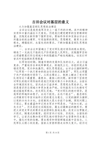 古田会议对基层的意义