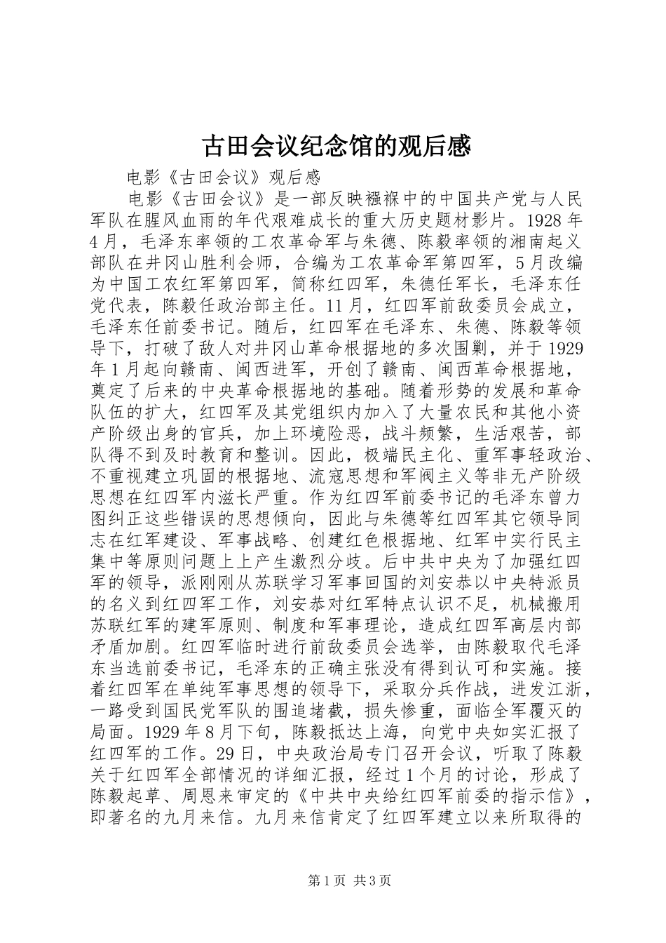 古田会议纪念馆的观后感_第1页