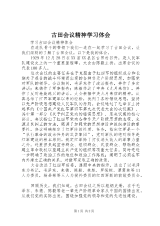 古田会议精神学习体会