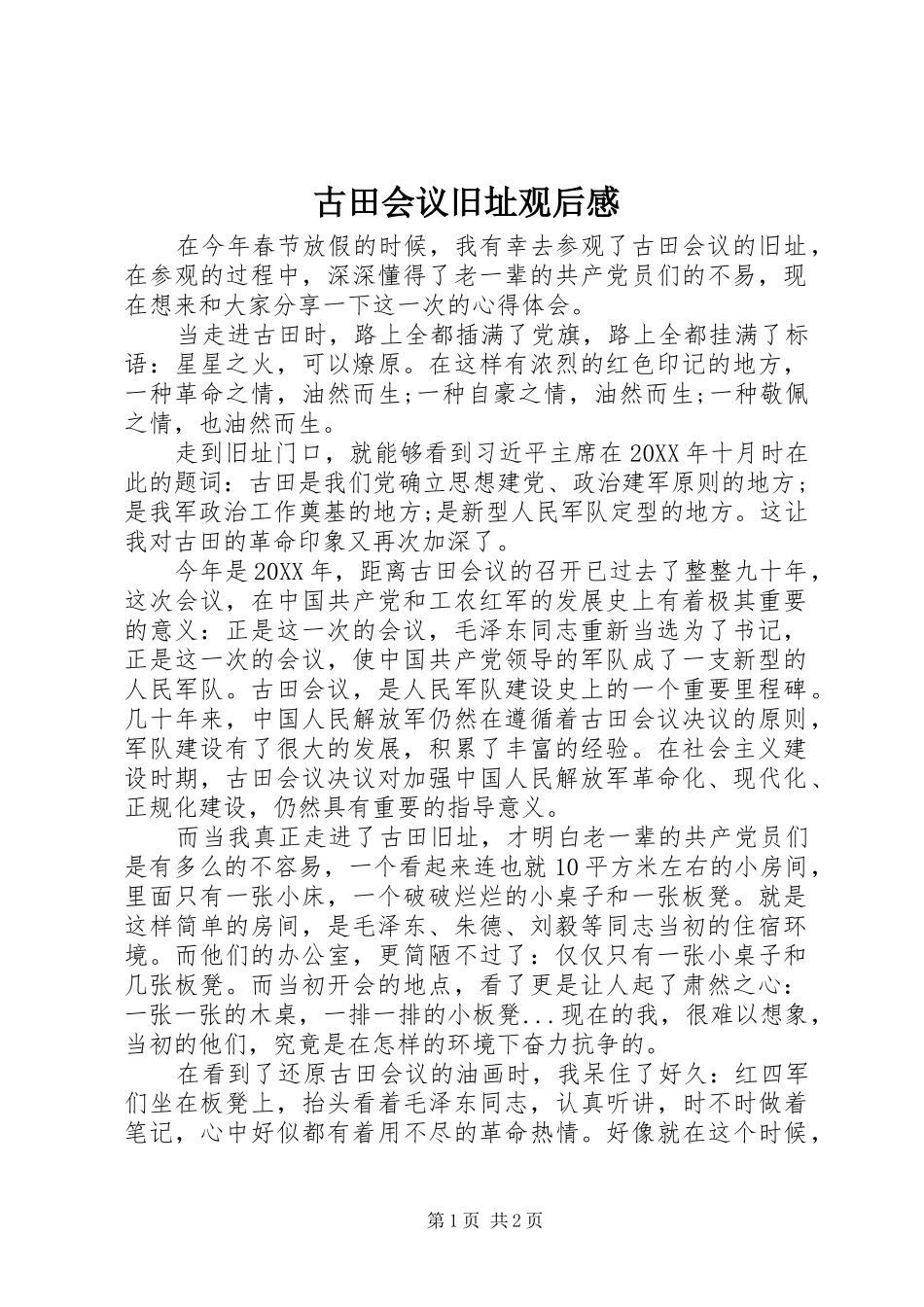 古田会议旧址观后感_第1页