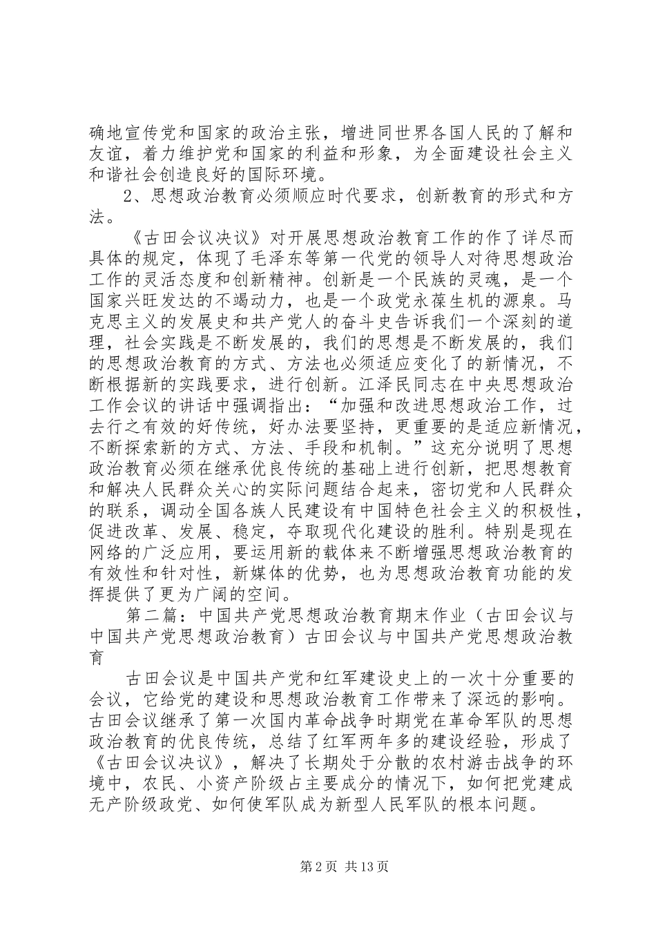 古田会议思想政治教育意义_第2页
