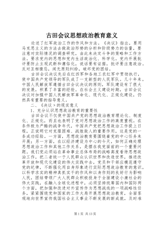 古田会议思想政治教育意义