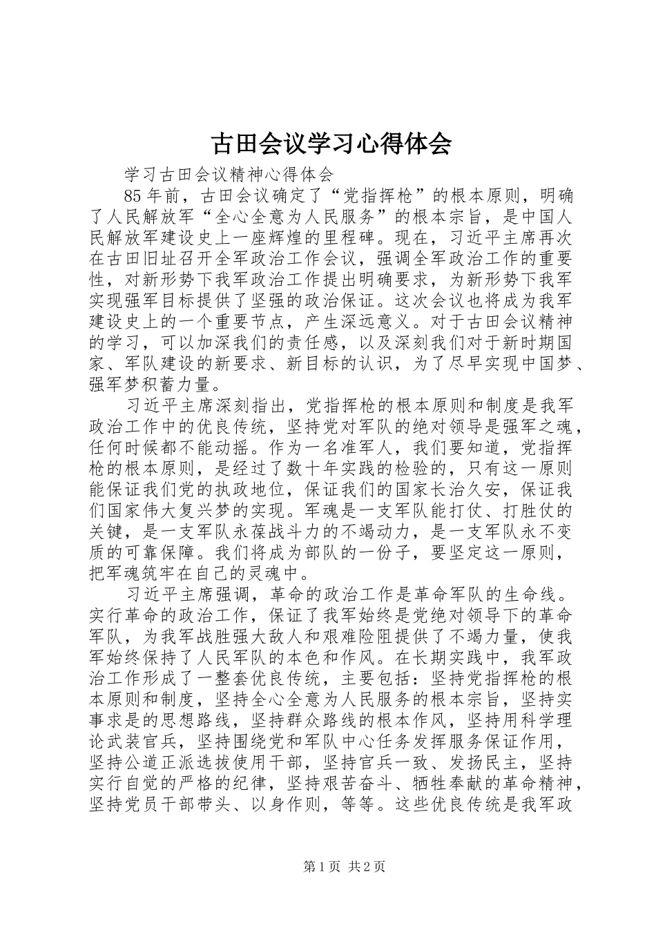 古田会议学习心得体会_第1页
