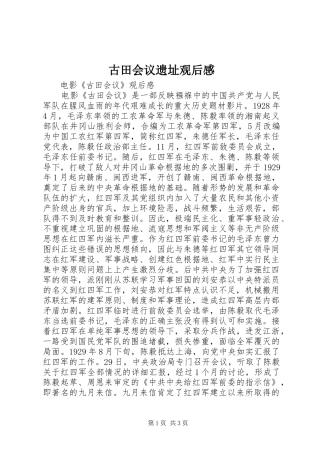 古田会议遗址观后感