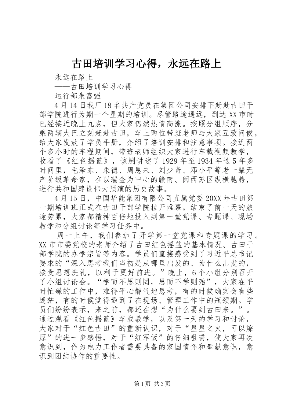 古田培训学习心得，永远在路上_第1页