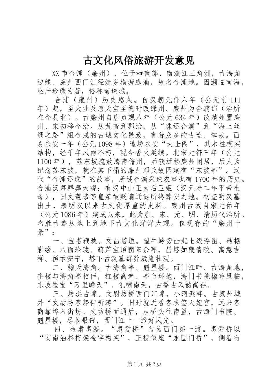 古文化风俗旅游开发意见_第1页