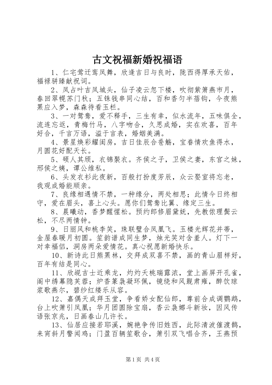 古文祝福新婚祝福语_第1页