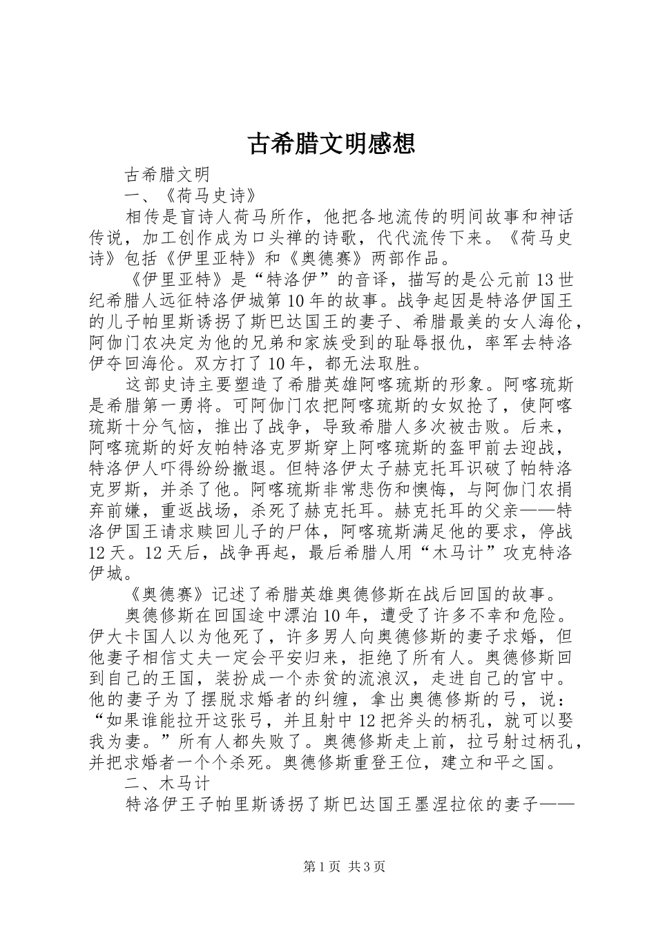 古希腊文明感想_第1页