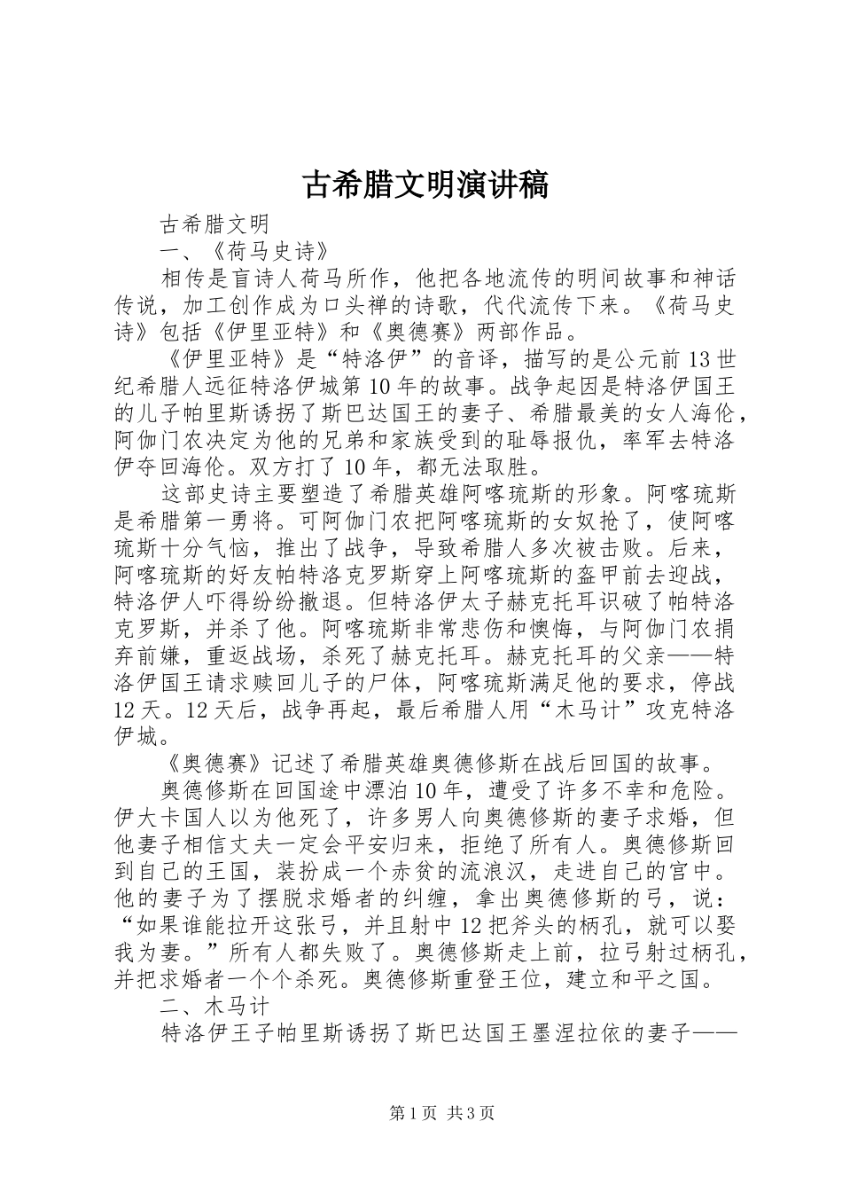 古希腊文明演讲稿_第1页