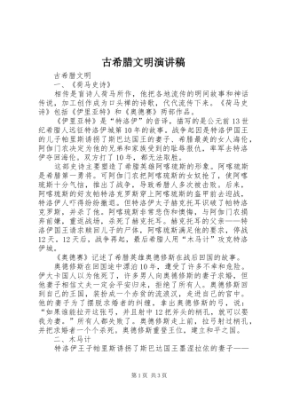 古希腊文明演讲稿