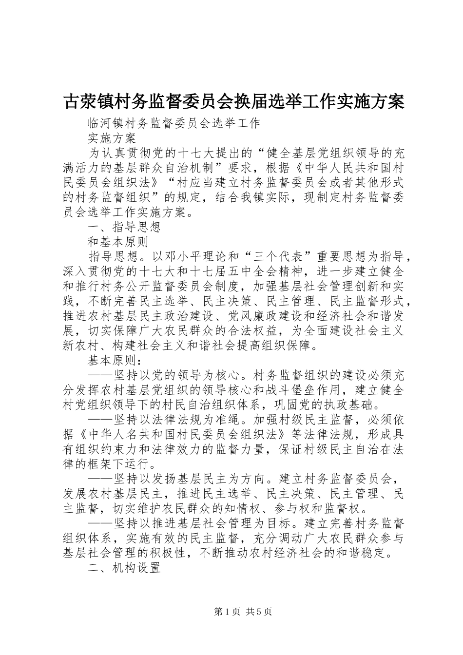 古荥镇村务监督委员会换届选举工作实施方案_第1页