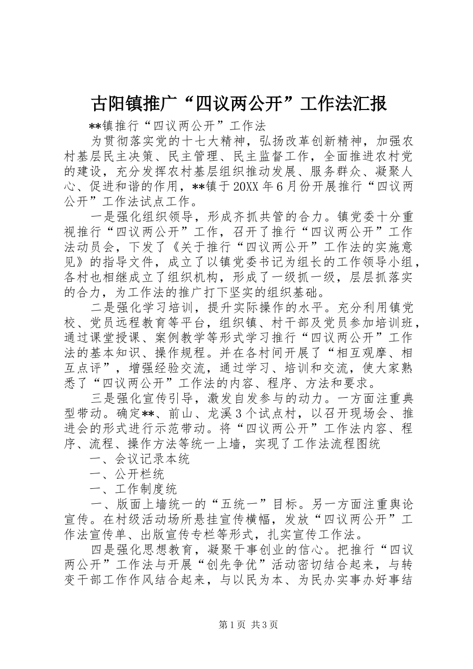 古阳镇推广四议两公开工作法汇报_第1页