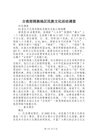 古夜郎侗族地区民族文化活动调查