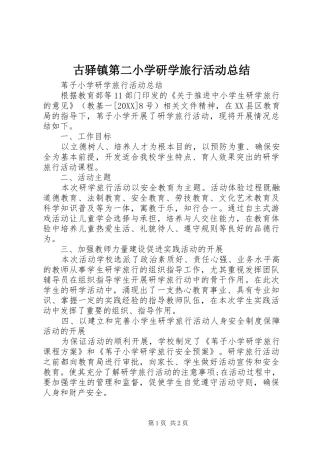 古驿镇第二小学研学旅行活动总结