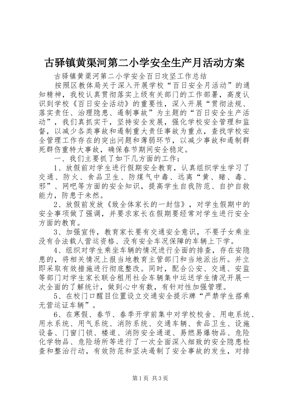 古驿镇黄渠河第二小学安全生产月活动方案_第1页