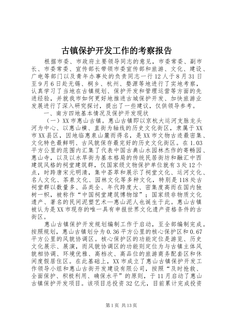 古镇保护开发工作的考察报告_第1页