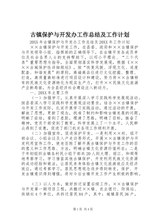 古镇保护与开发办工作总结及工作计划