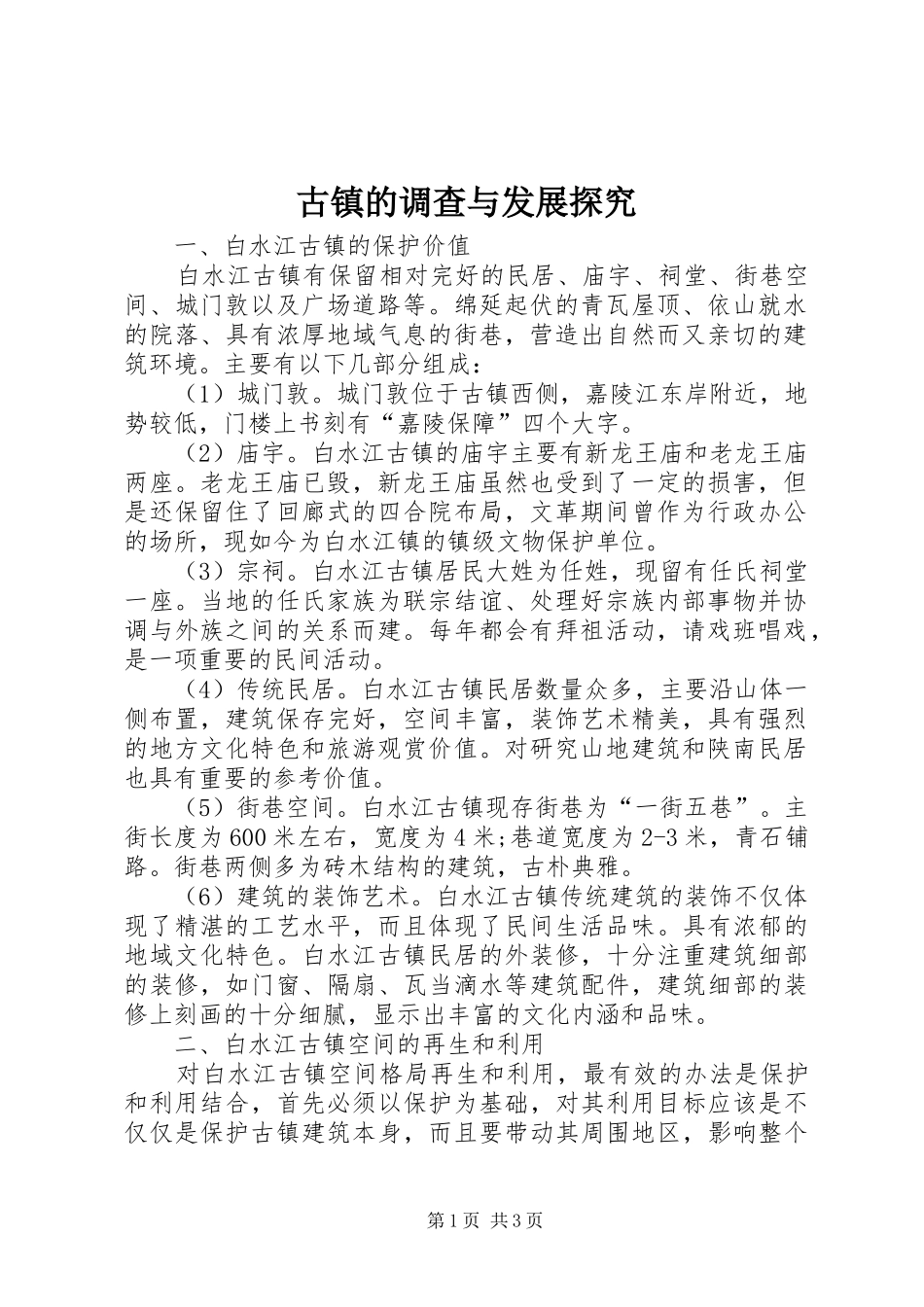 古镇的调查与发展探究_第1页