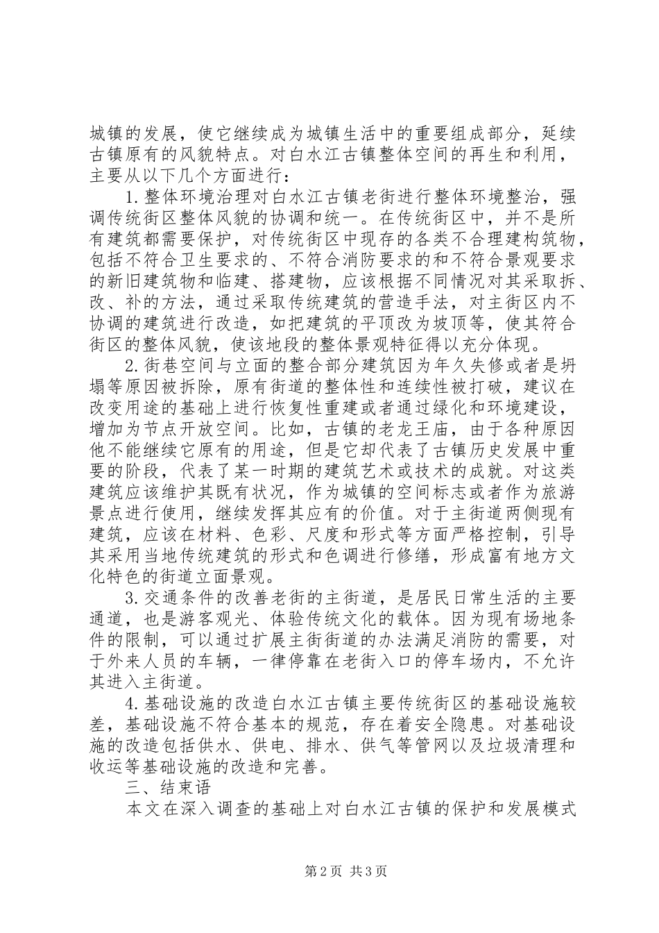 古镇的调查与发展探究_第2页