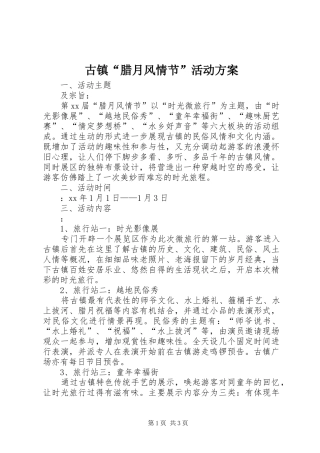 古镇腊月风情节活动方案