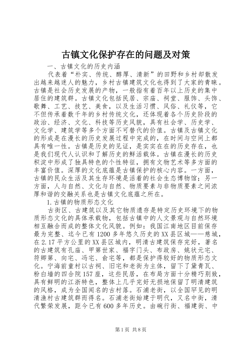 古镇文化保护存在的问题及对策_第1页