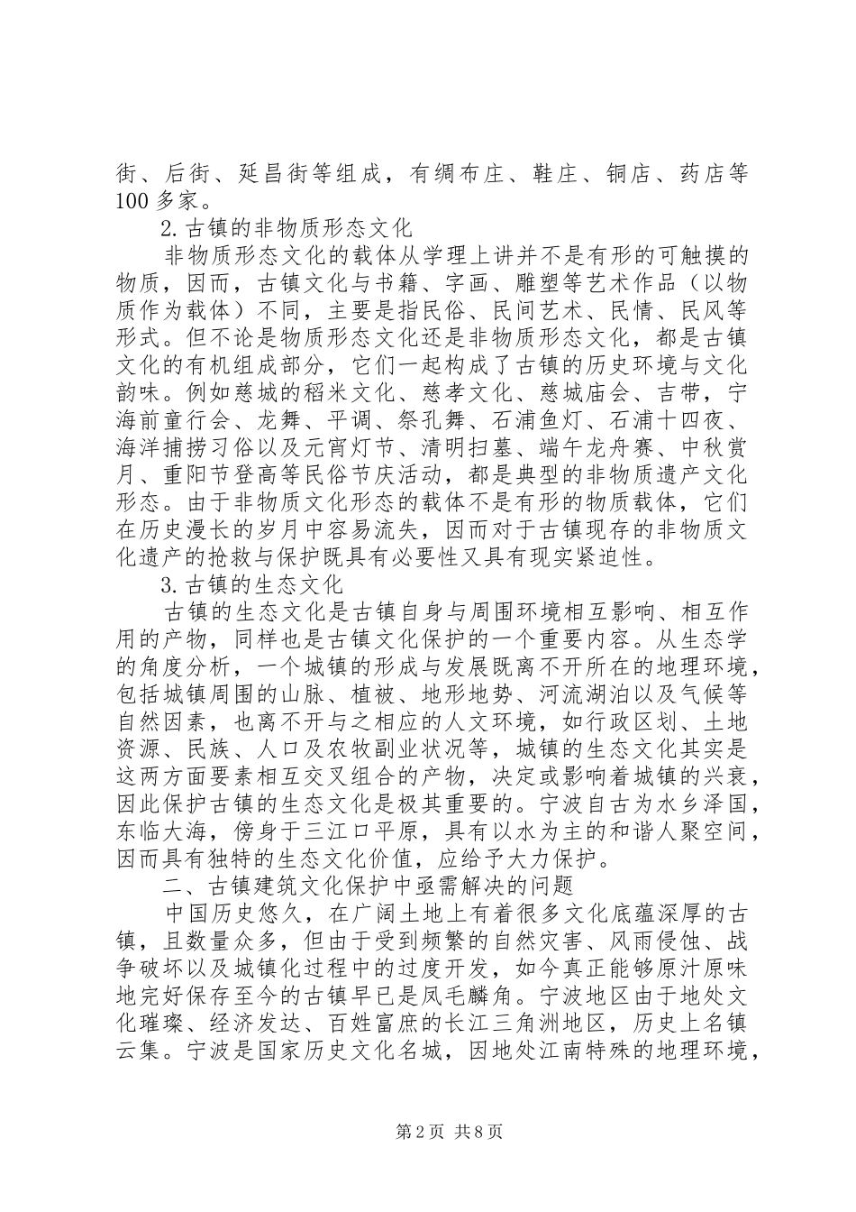 古镇文化保护存在的问题及对策_第2页