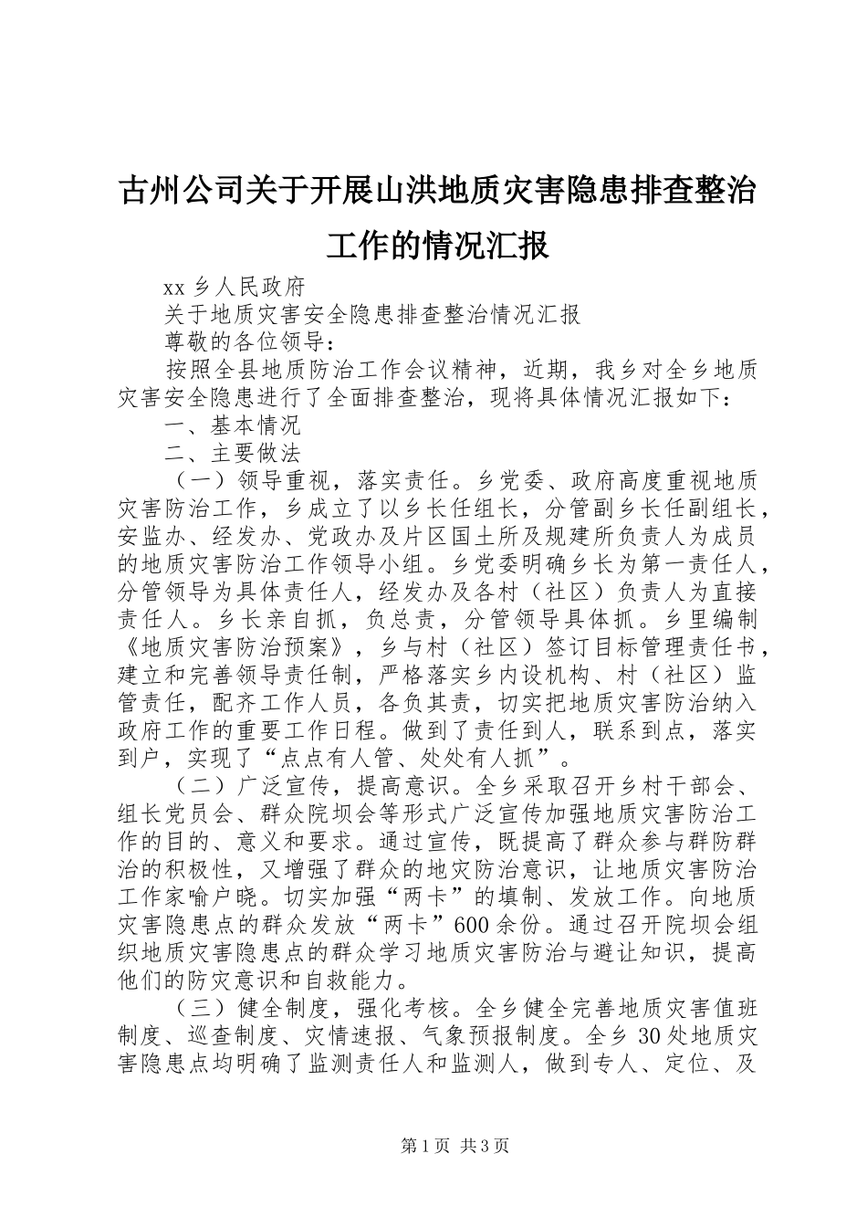 古州公司关于开展山洪地质灾害隐患排查整治工作的情况汇报_第1页