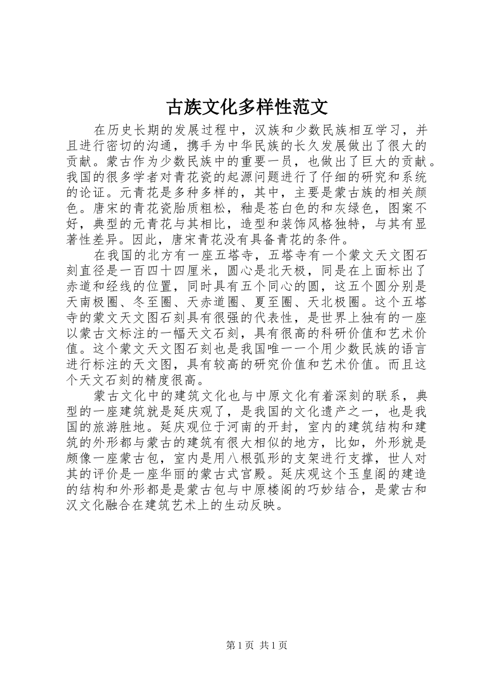 古族文化多样性范文_第1页