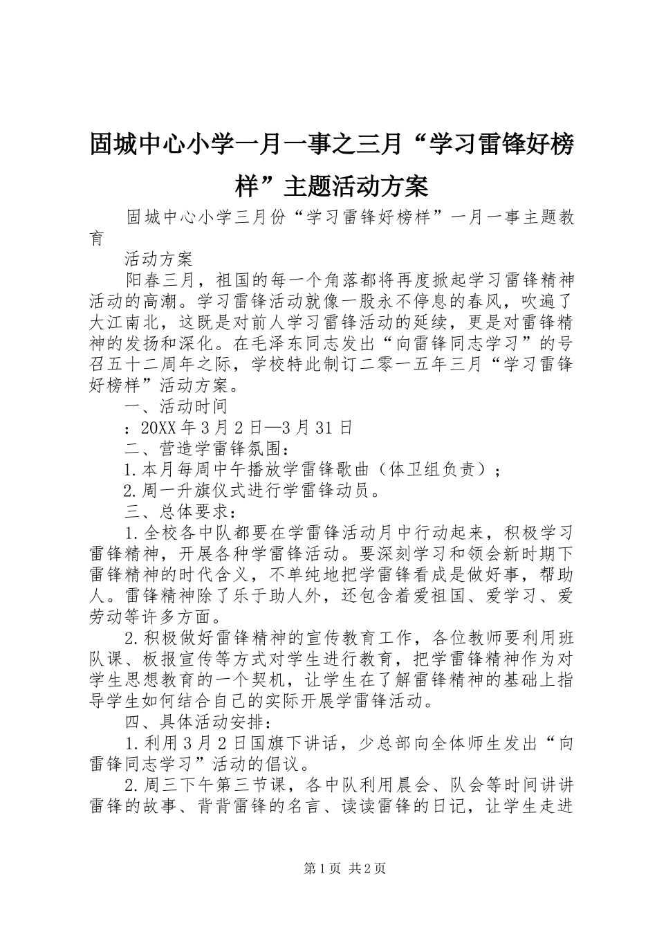 固城中心小学一月一事之三月学习雷锋好榜样主题活动方案_第1页