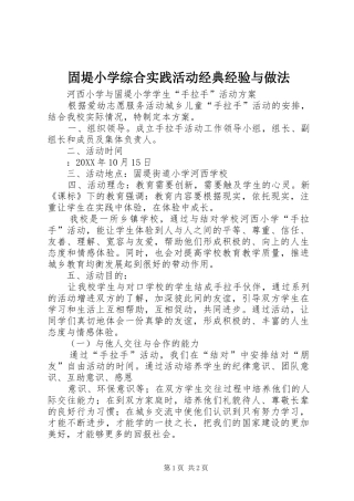 固堤小学综合实践活动经典经验与做法
