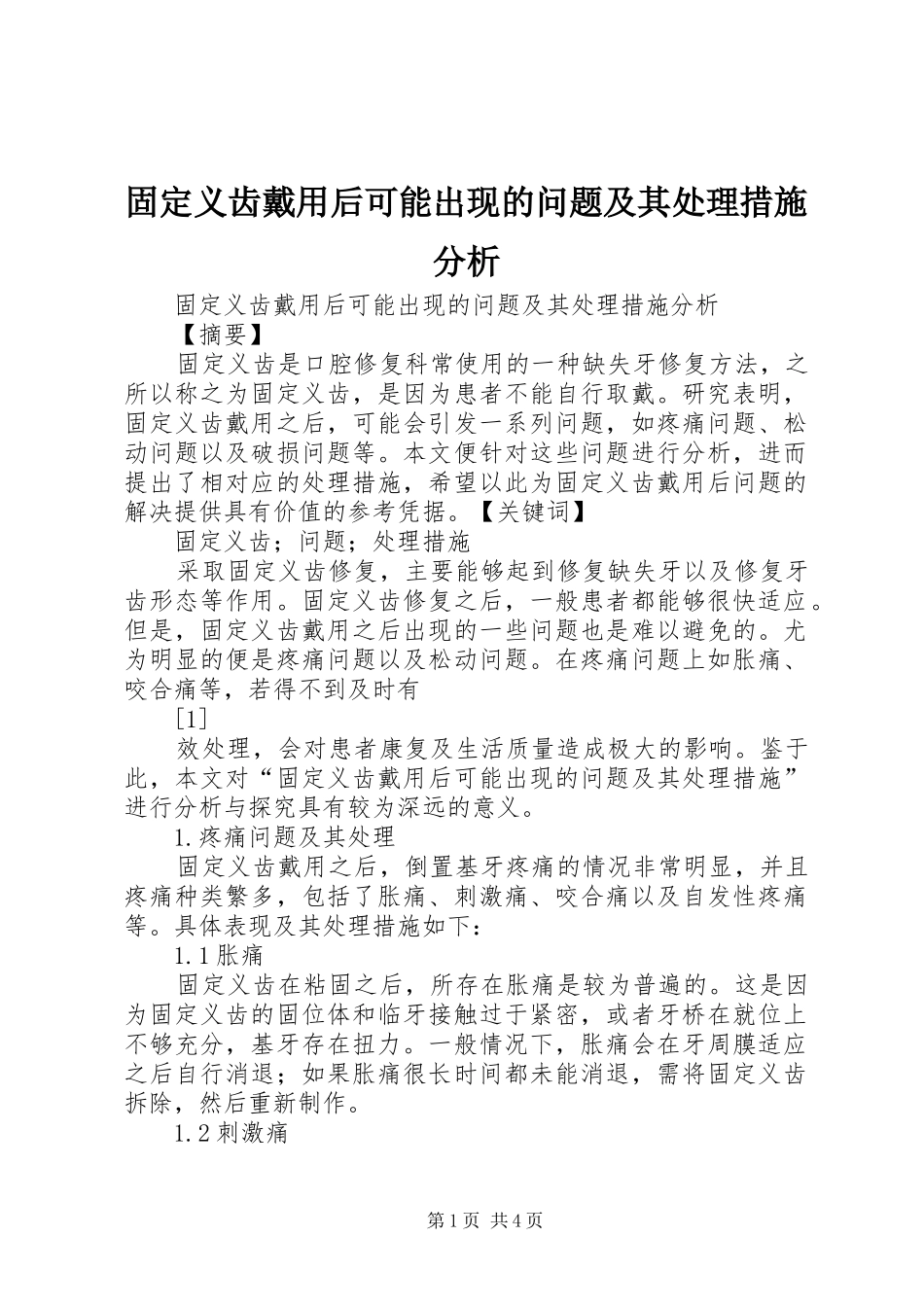 固定义齿戴用后可能出现的问题及其处理措施分析_第1页