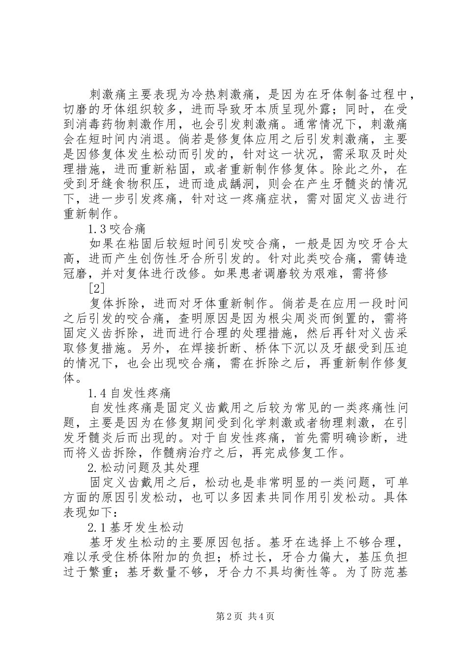固定义齿戴用后可能出现的问题及其处理措施分析_第2页