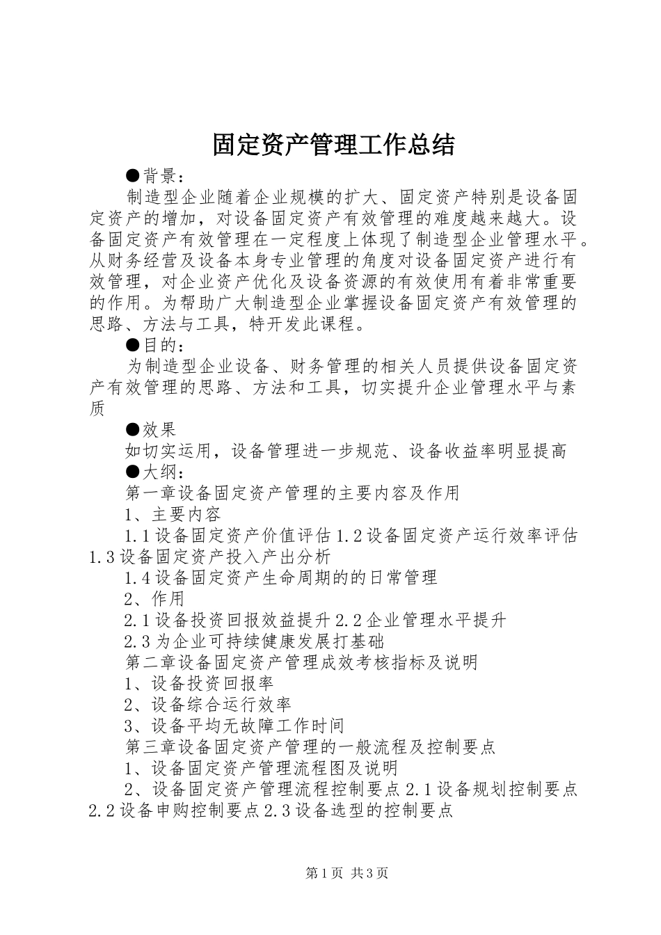 固定资产管理工作总结_第1页